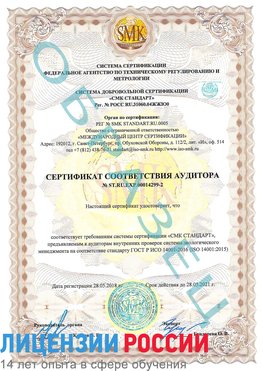 Образец сертификата соответствия аудитора Образец сертификата соответствия аудитора №ST.RU.EXP.00014299-2 Котельниково Сертификат ISO 14001